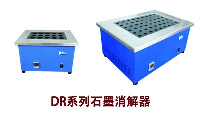 DR系列石墨消解器